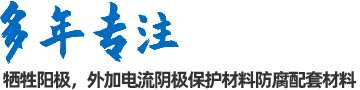 阴极保护防腐材料、工程设计及工程施工