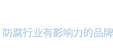 镁合金牺牲阳极（镁阳极）