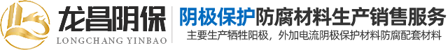 焦作市龙昌阴保材料工程有限公司